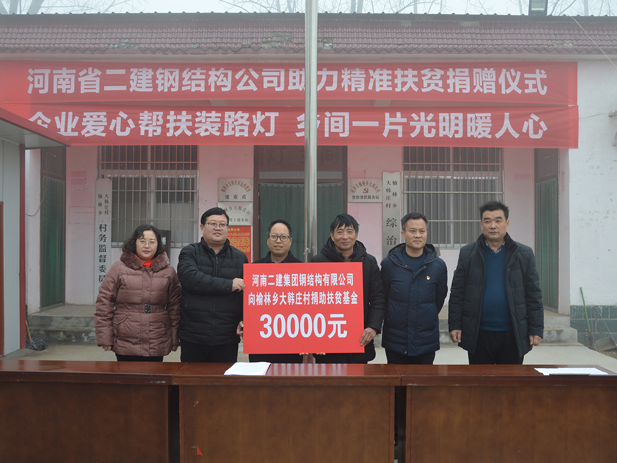 向榆林鄉(xiāng)大韓莊村捐助扶貧款