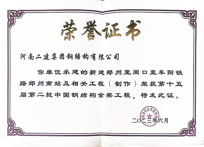鄭州航空港鋼結(jié)構(gòu)金獎(jiǎng)證書(shū) - 副本.jpg 鄭州航空港鋼結(jié)構(gòu)金獎(jiǎng)證書(shū) - 副本.jpg