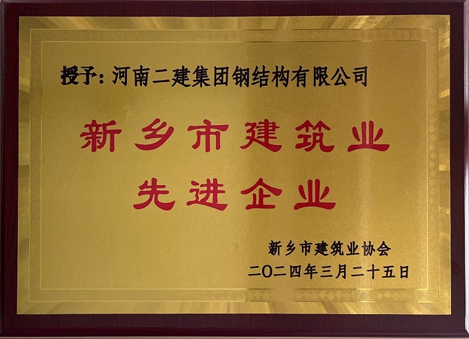 1“新鄉(xiāng)市建筑業(yè)先進企業(yè)”獎牌 - 副本.jpg